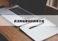 武汉网站建设的简单介绍