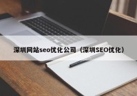 深圳网站seo优化公司（深圳SEO优化）