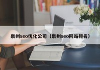 泉州seo优化公司（泉州seo网站排名）
