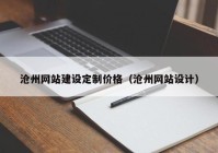 沧州网站建设定制价格（沧州网站设计）