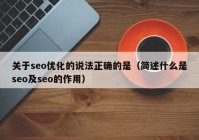 关于seo优化的说法正确的是（简述什么是seo及seo的作用）