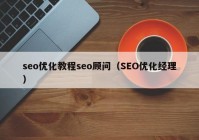 seo优化教程seo顾问（SEO优化经理）