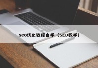 seo优化教程自学（SEO教学）
