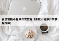 百度智能小程序开发教程（百度小程序开发教程视频）