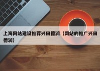 上海网站建设推荐兴田德润（网站的推广兴田德润）
