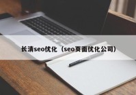 长清seo优化（seo页面优化公司）