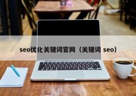 seo优化关键词官网（关键词 seo）