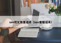 seo优化销售话术（seo客服话术）