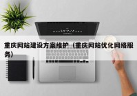 重庆网站建设方案维护（重庆网站优化网络服务）