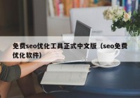 免费seo优化工具正式中文版（seo免费优化软件）