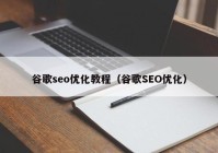 谷歌seo优化教程（谷歌SEO优化）