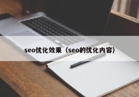seo优化效果（seo的优化内容）