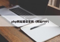php网站建设官网（网站PHP）