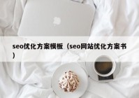 seo优化方案模板（seo网站优化方案书）