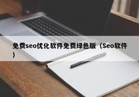 免费seo优化软件免费绿色版（Seo软件）