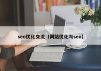 seo优化交流（网站优化与seo）