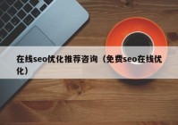 在线seo优化推荐咨询（免费seo在线优化）