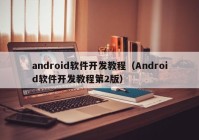 android软件开发教程（Android软件开发教程第2版）