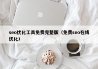 seo优化工具免费完整版（免费seo在线优化）