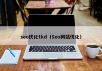 seo优化tkd（Seo网站优化）