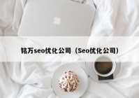 铭万seo优化公司（Seo优化公司）