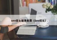 seo优化服务免费（Seo优化）