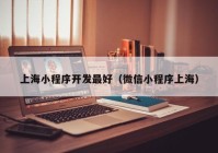 上海小程序开发最好（微信小程序上海）