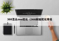 360怎么seo优化（360网站优化排名）