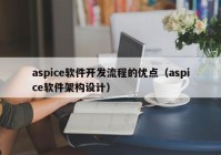 aspice软件开发流程的优点（aspice软件架构设计）