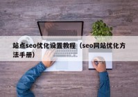站点seo优化设置教程（seo网站优化方法手册）