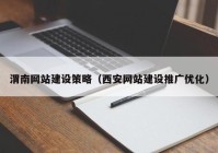 渭南网站建设策略（西安网站建设推广优化）