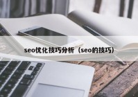 seo优化技巧分析（seo的技巧）