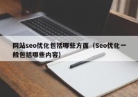 网站seo优化包括哪些方面（Seo优化一般包括哪些内容）