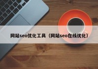 网站seo优化工具（网站seo在线优化）