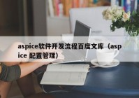 aspice软件开发流程百度文库（aspice 配置管理）