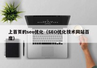 上首页的seo优化（SEO优化技术网站百度）