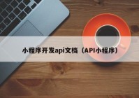 小程序开发api文档（API小程序）