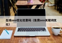 在线seo优化优惠码（免费seo关键词优化）