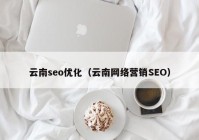 云南seo优化（云南网络营销SEO）