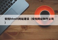 安阳html5网站建设（安阳网站制作公司）