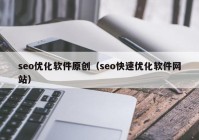 seo优化软件原创（seo快速优化软件网站）