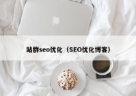 站群seo优化（SEO优化博客）
