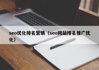 seo优化排名营销（seo网站排名推广优化）