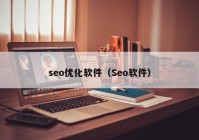 seo优化软件（Seo软件）