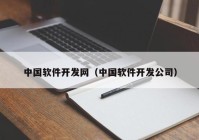 中国软件开发网（中国软件开发公司）