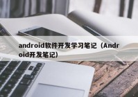 android软件开发学习笔记（Android开发笔记）