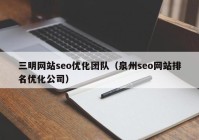 三明网站seo优化团队（泉州seo网站排名优化公司）