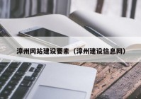 漳州网站建设要素（漳州建设信息网）