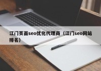 江门页面seo优化代理商（江门seo网站排名）