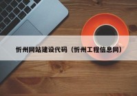 忻州网站建设代码（忻州工程信息网）